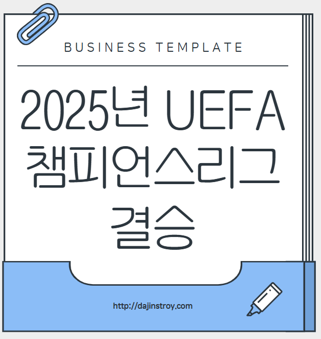 2025년 UEFA 챔피언스리그 결승