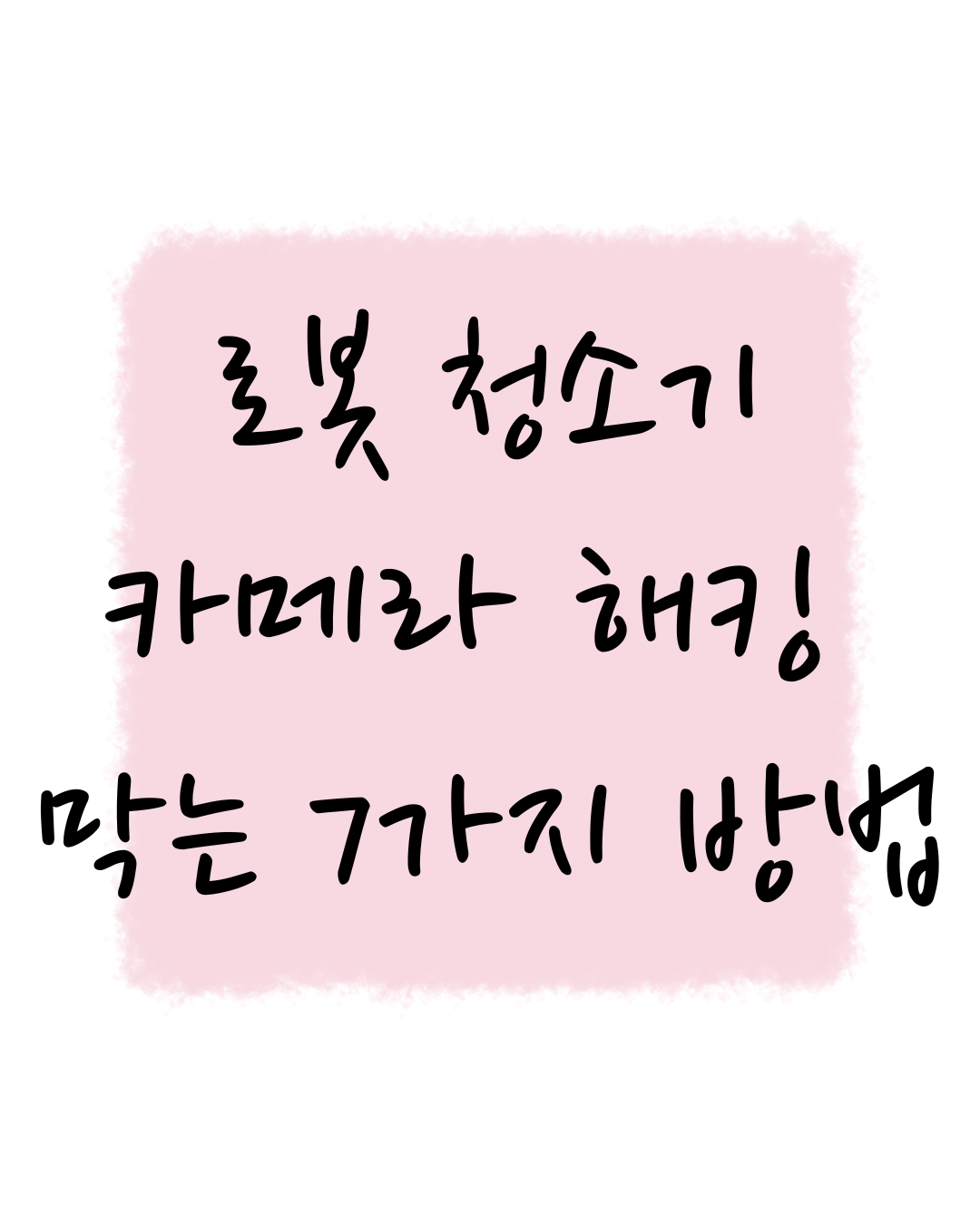 편리함 뒤에 숨은 공포: 로봇 청소기 카메라 해킹 막는 7가지 방법