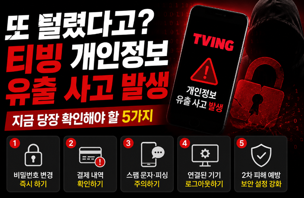 티빙 개인정보 유출 사고, 내 정보 털렸는지 지금 바로 확인하세요