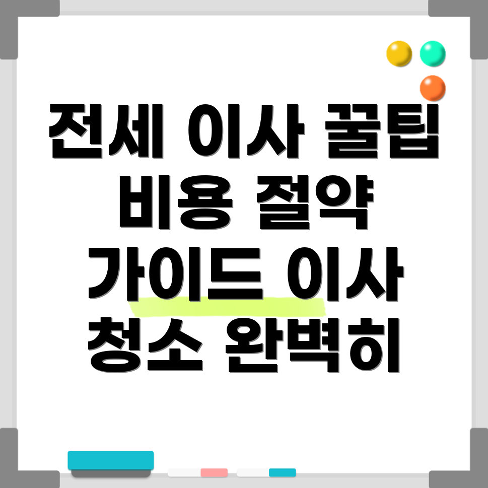 전세 이사 청소 업체 비용 비교