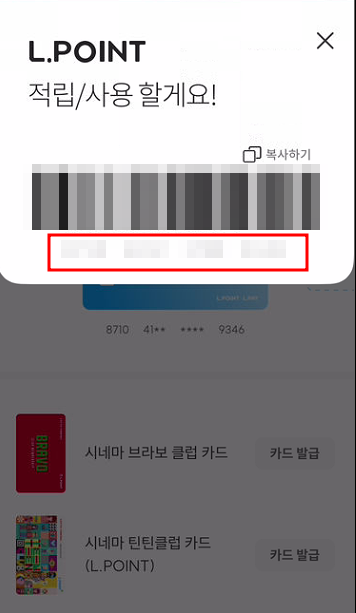 L.POINT 카드번호 확인 방법