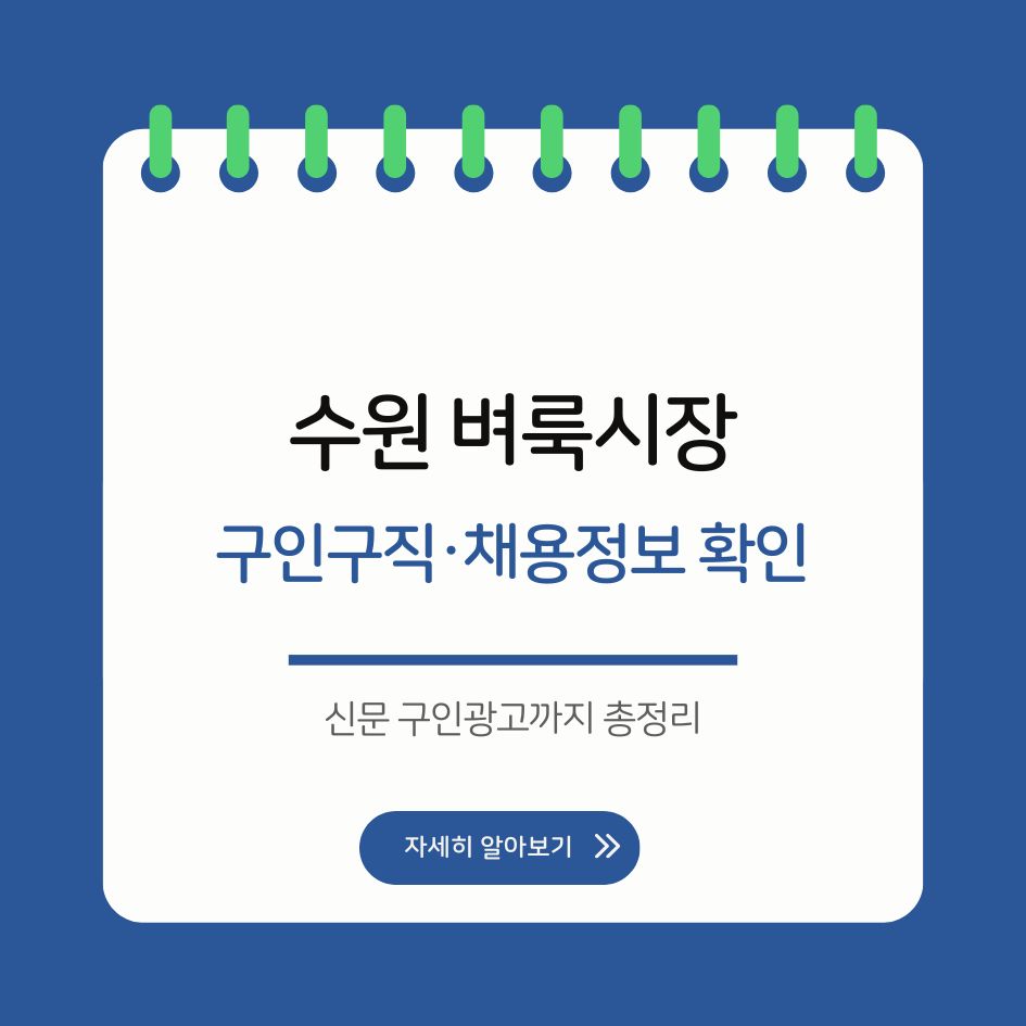 수원 벼룩시장 채용정보 요약 이미지