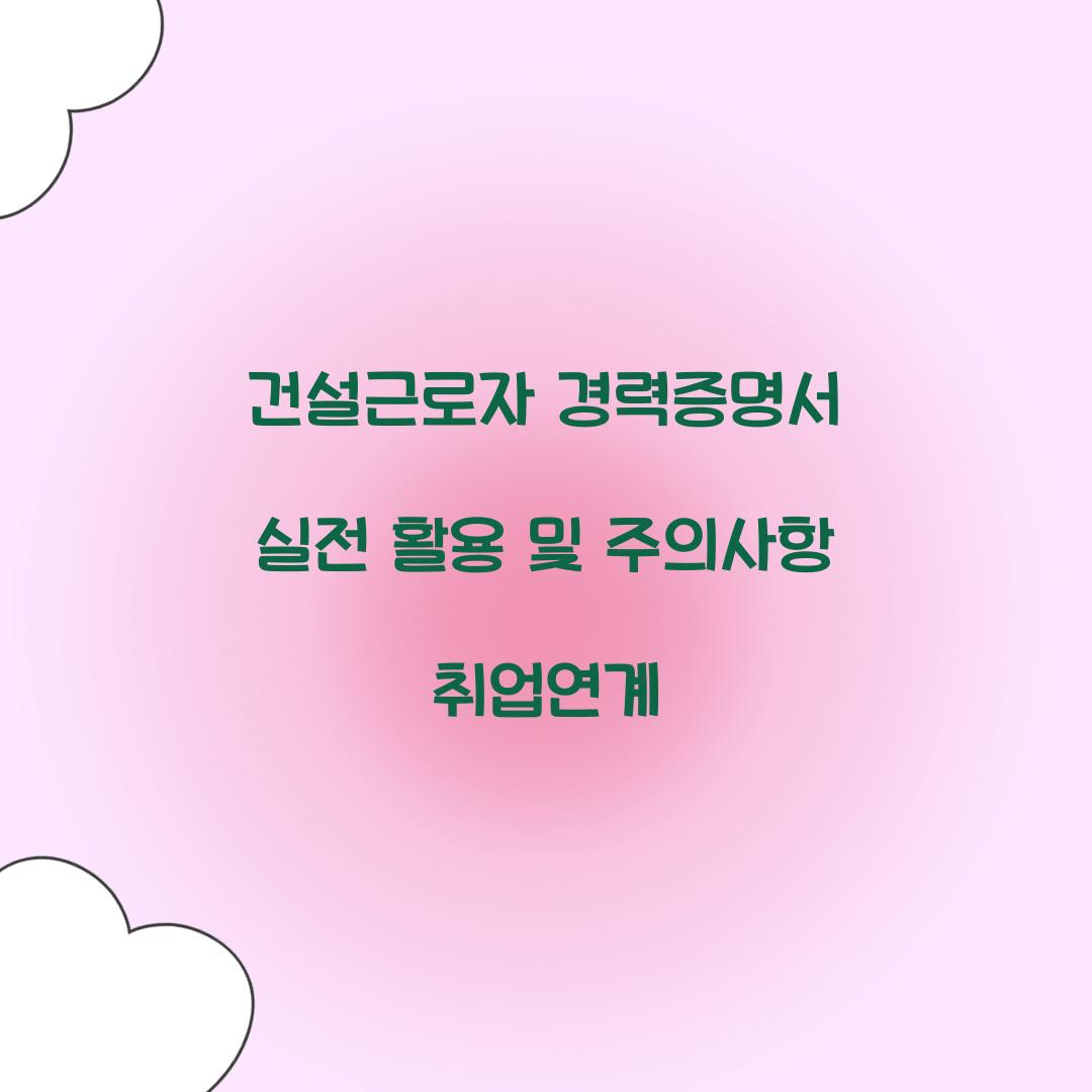 건설근로자 경력증명서