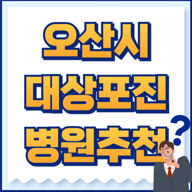 오산시 대상포진