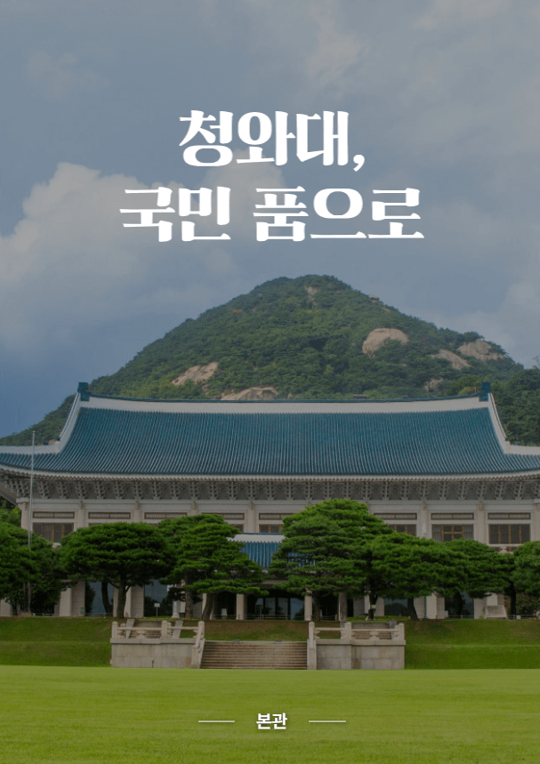 청와대 관람 예약 방법