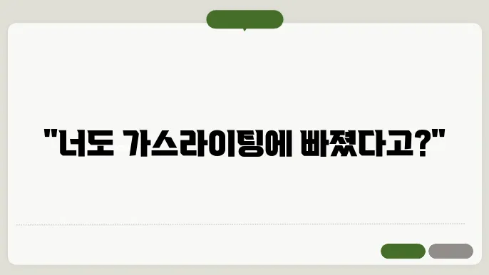 가스라이팅 화법