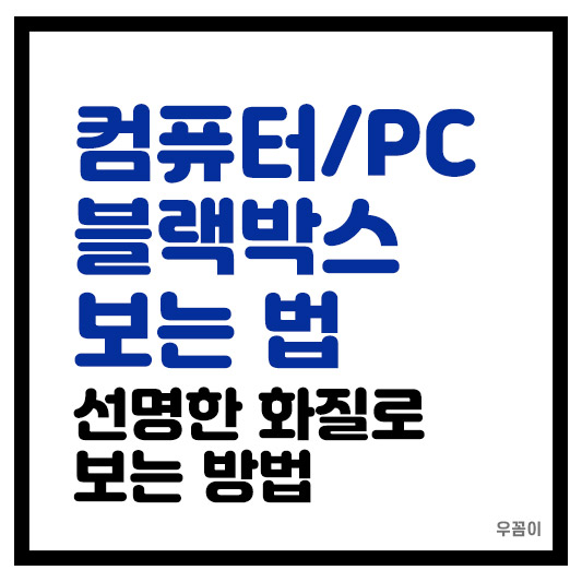 컴퓨터 PC로 블랙박스 영상 확인하는 법 고화질 화면 확인 가능