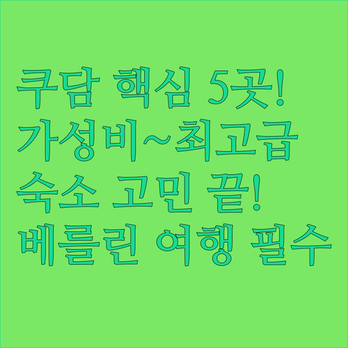 베를린 서부 쿠르퓌르스텐담 가성비 호..