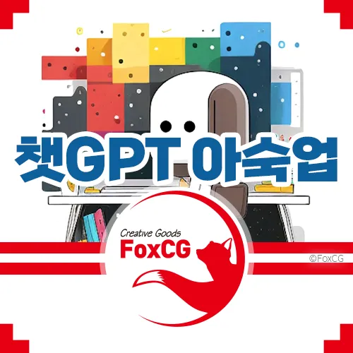 챗GPT 4.0 어플 설치 없이 카카오톡으로 - 아숙업(AskUp)