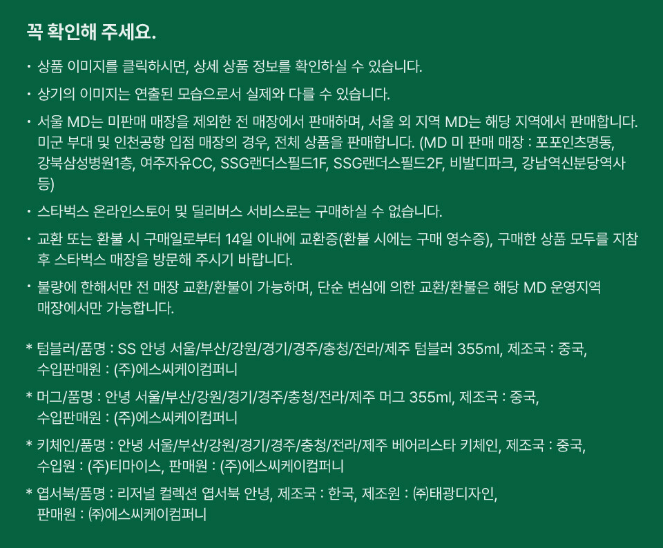 스타벅스 안녕 시리즈 구매 유의사항