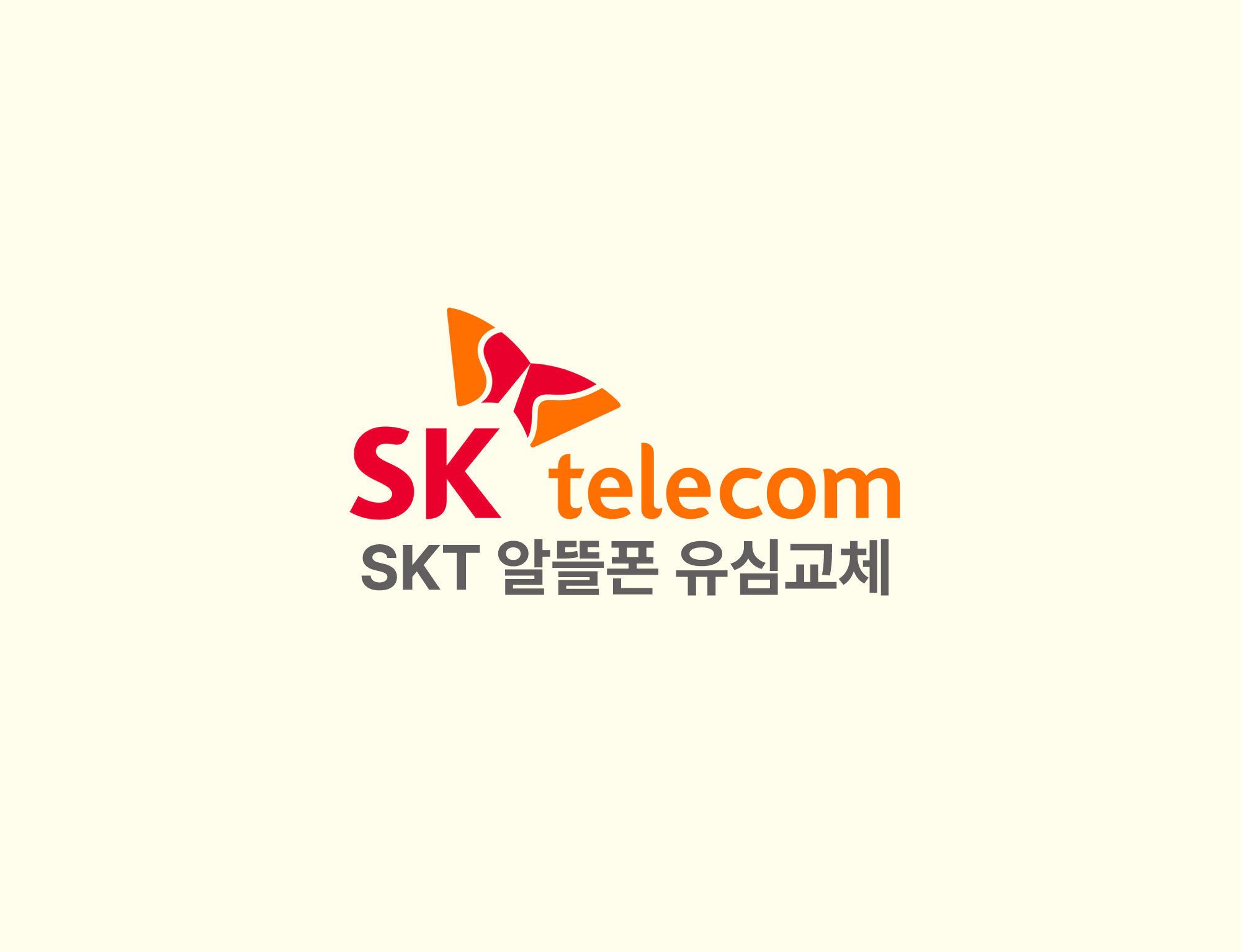 skt 알뜰폰 유심교체