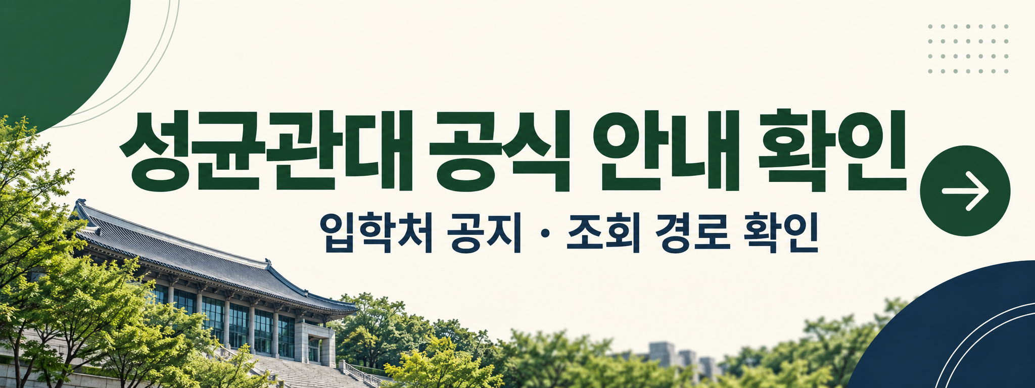 2027 성균관대 과학인재 면접대상자 발표 - 합격자 조회·시험장 확인