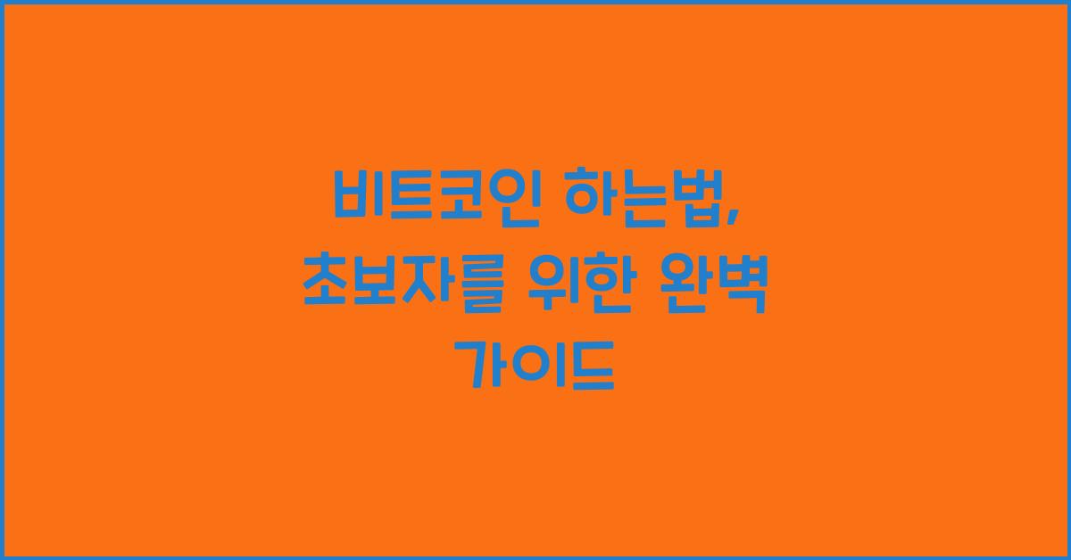 비트코인 하는법