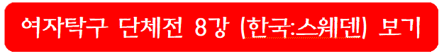 여자탁구-단체전-8강-보기