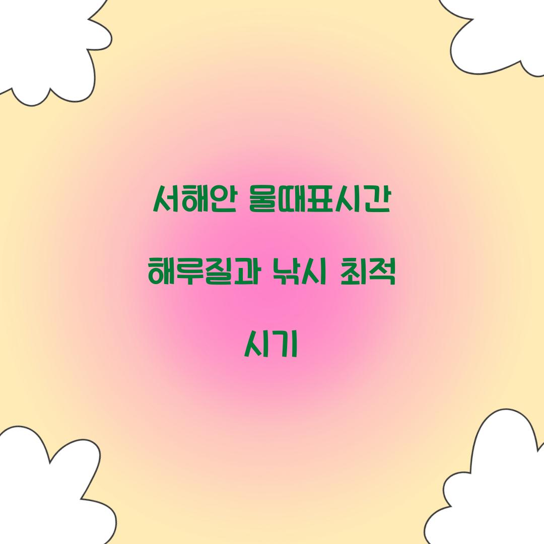 서해안 물때표시간