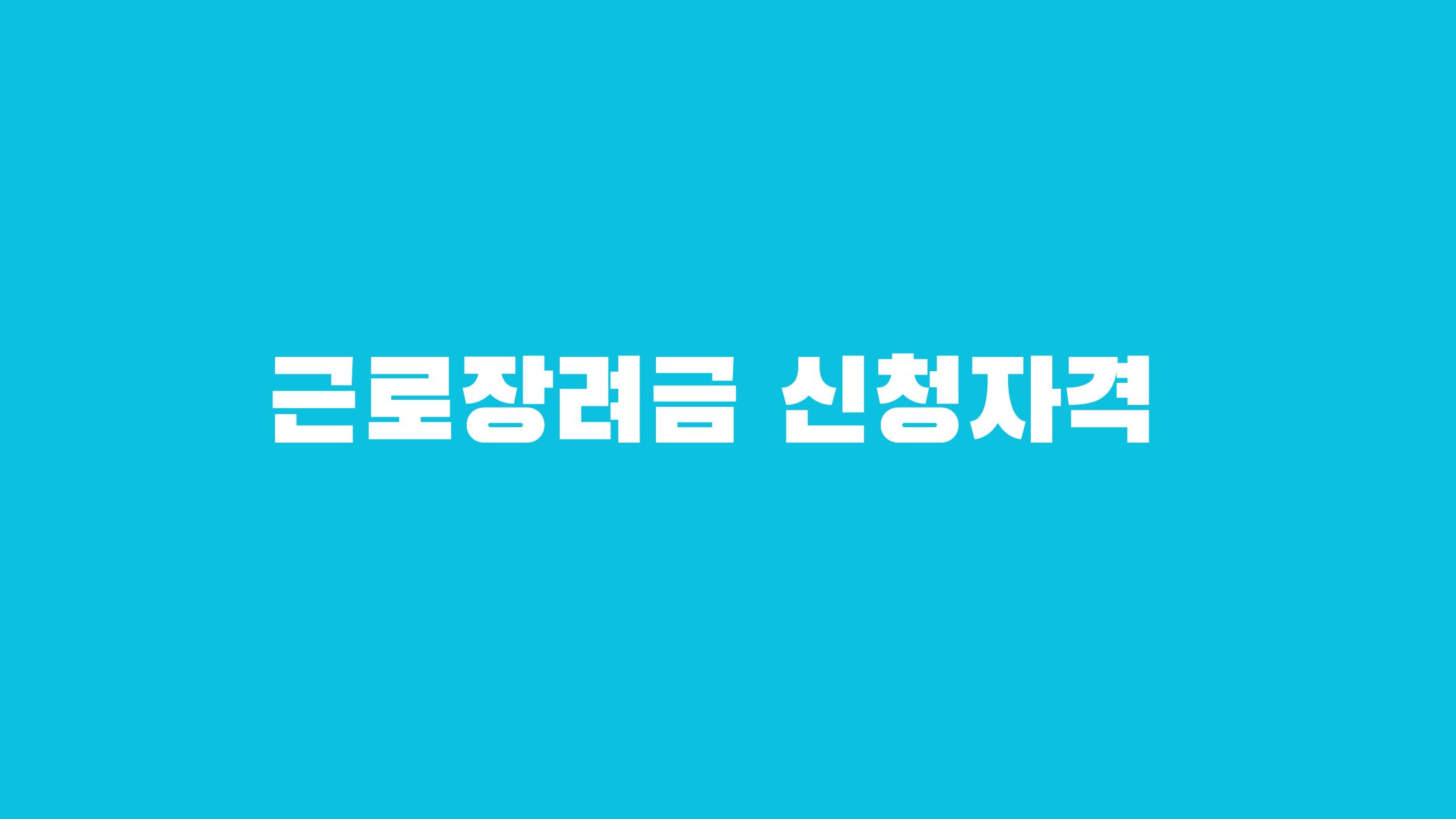 근로장려금 신청자격