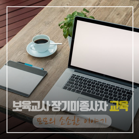 보육교사 장기미종사자 교육