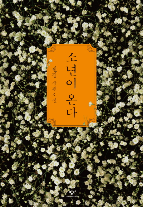 소년이 온다 줄거리