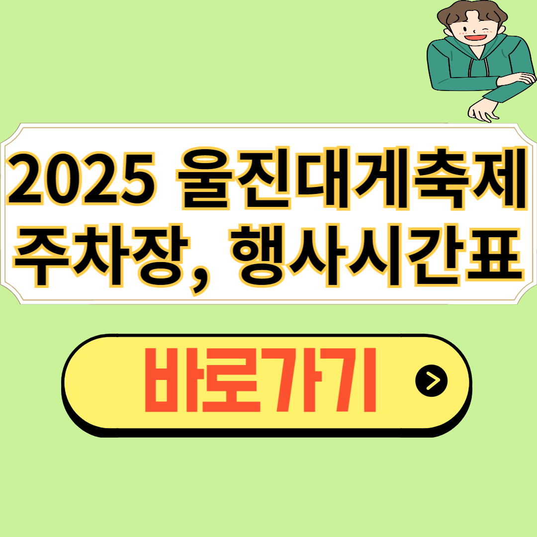 후포항 울진 대게축제