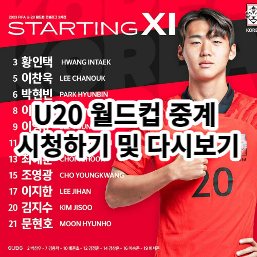 u20-월드컵중계-시청방법-썸네일