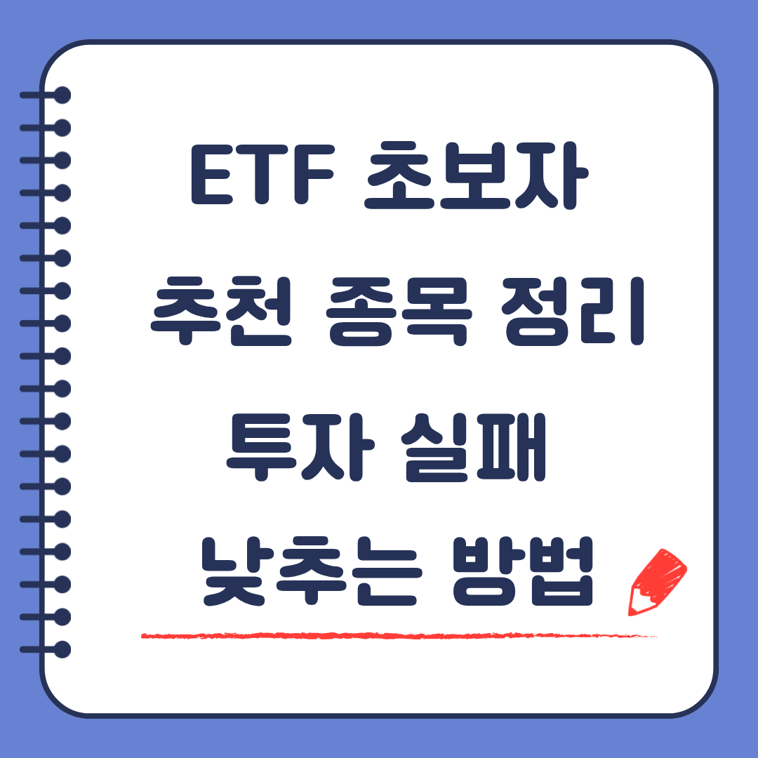 ETF 초보자 추천 종목 정리 투자 실패 확률 낮추는 방법