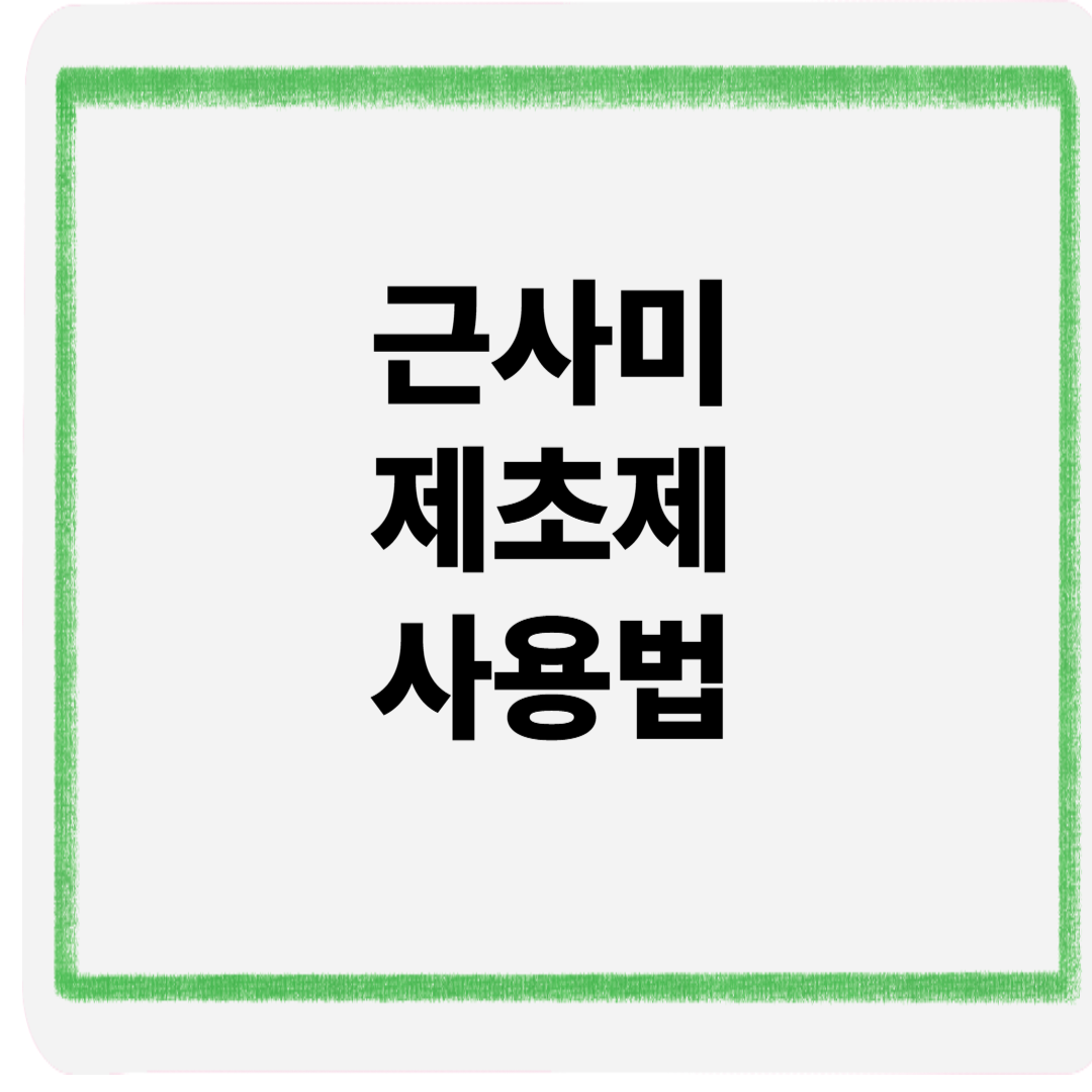근사미제초제사용법