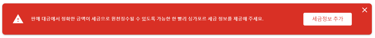 애드센스 세금 정보 경고 화면