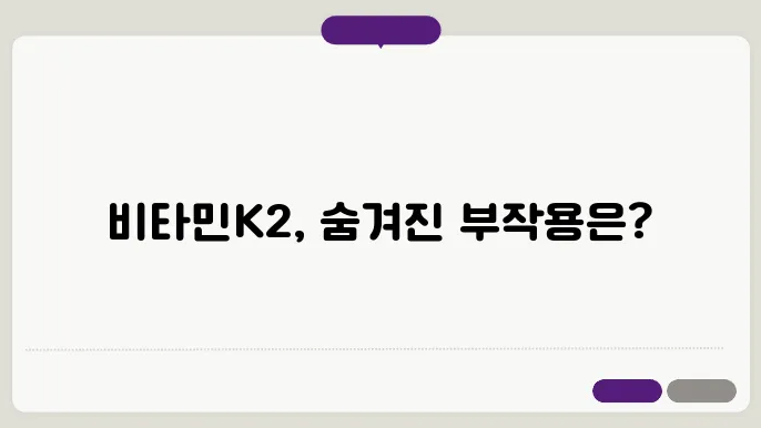 비타민K2 부작용