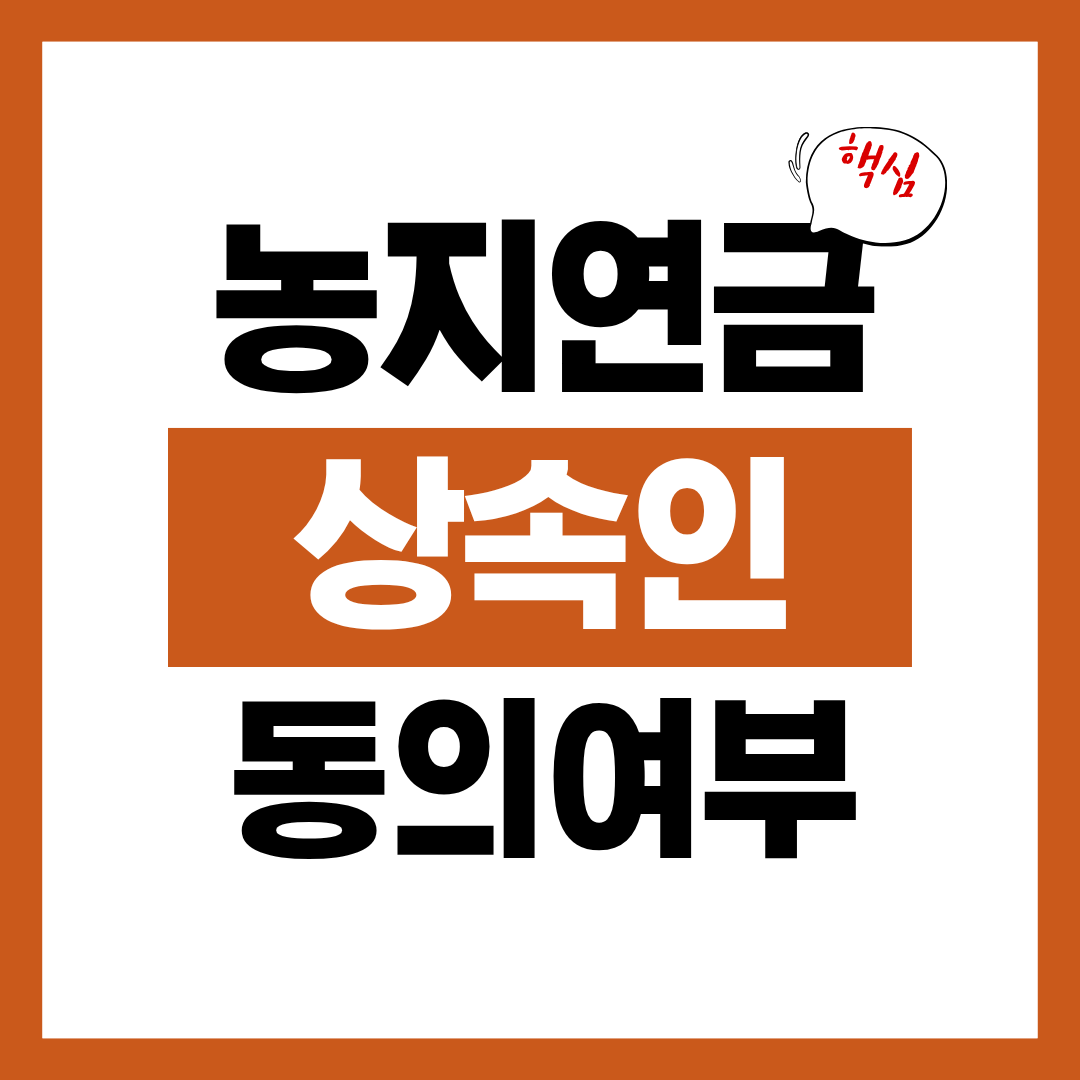 농지연금 가입조건 가입방법 상속인 동의 여부까지 한눈에 확인하고 바로 신청하기