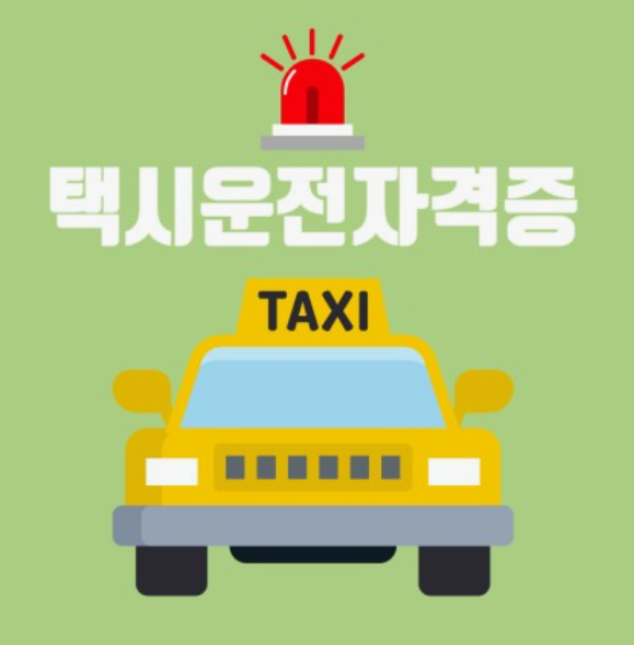 택시운전-자격증