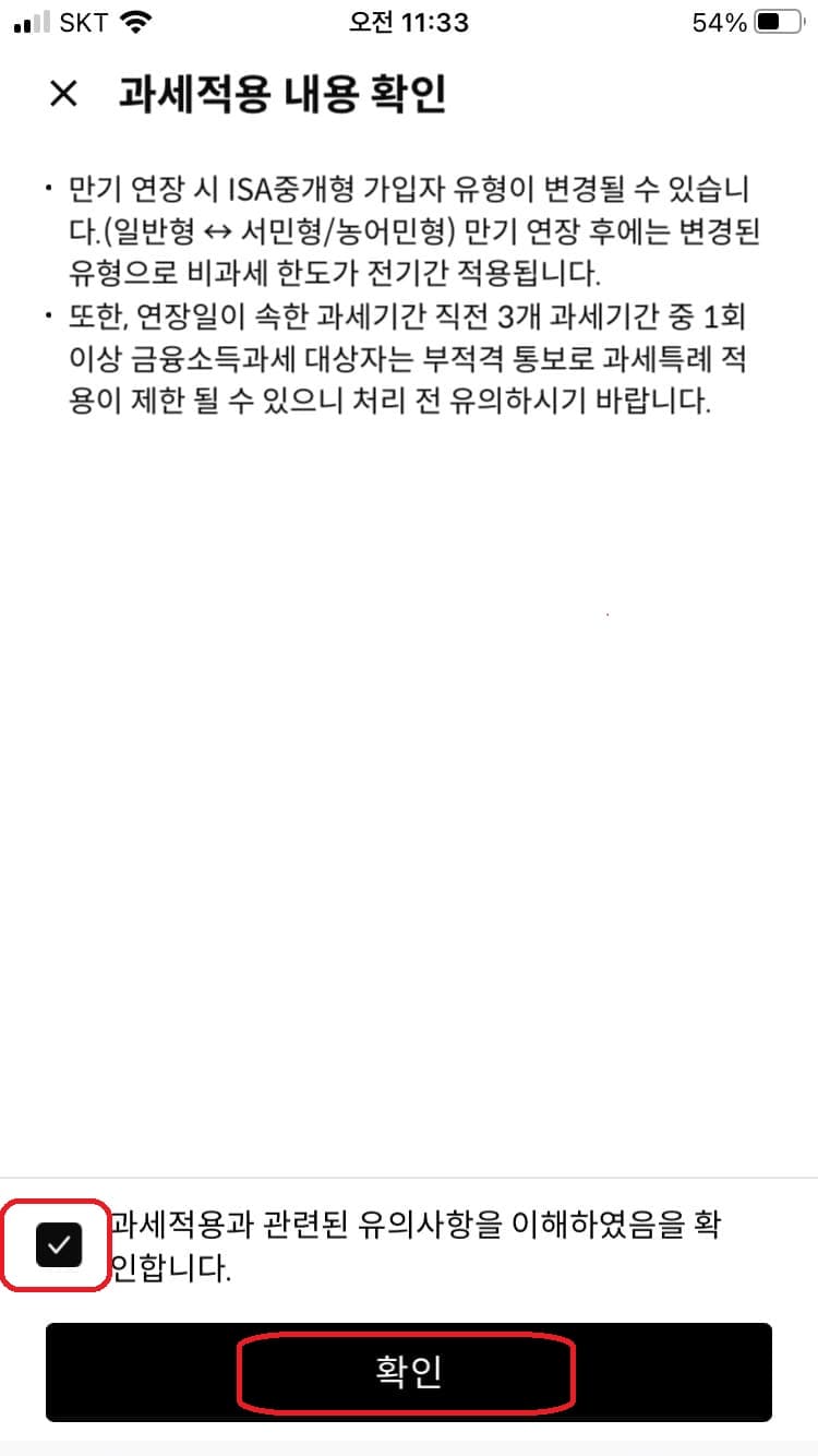 한국투자증권 ISA 과세적용 내용 확인