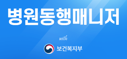 병원 동행 매니저 교육(2025 최신판)