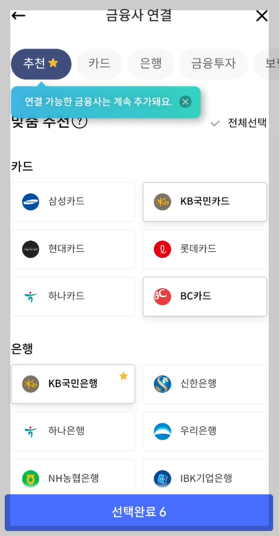 금융사 연결 선택 화면 사진