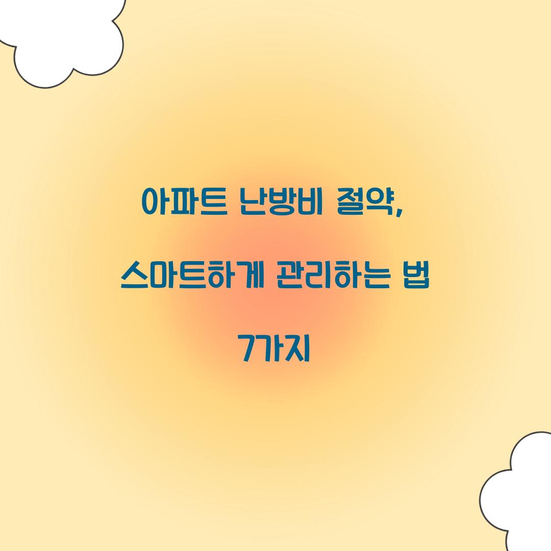 아파트 난방비 절약