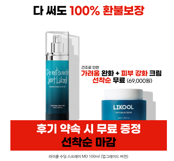 라이쿨 수딩 스프레이 MD(출처=라이쿨)