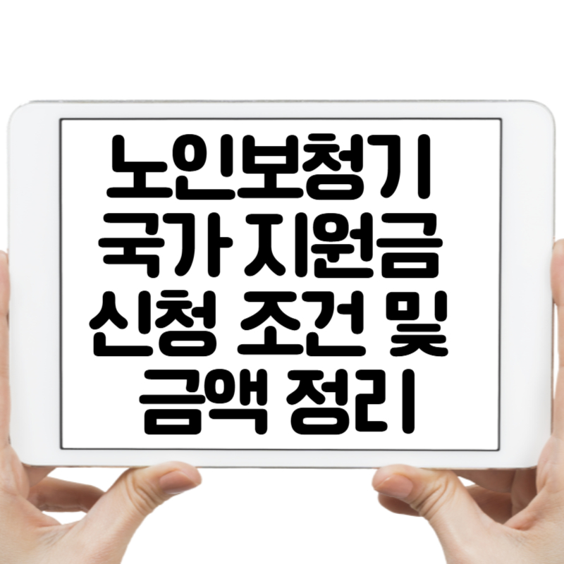 노인보청기 국가 지원금 신청 조건 및 금액 정리