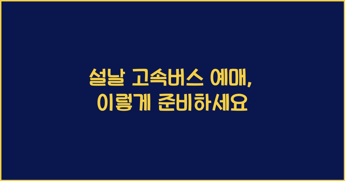 설날 고속버스 예매