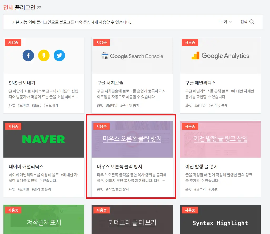 마우스 오른쪽 클릭 방지 플러그인 해제