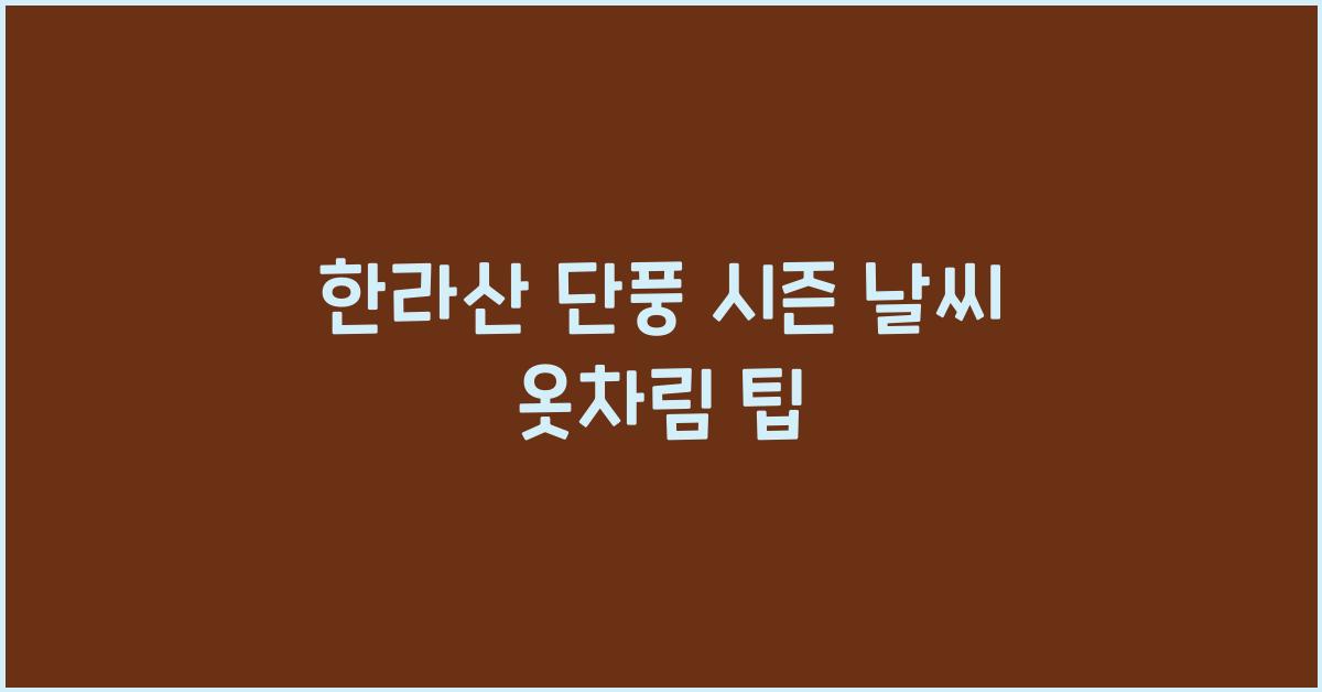 한라산 단풍 시즌 날씨와 옷차림