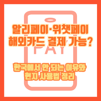 알리페이·위챗페이 해외카드 결제 가능? 한국에서 안 되는 이유와 현지 사용법 정리