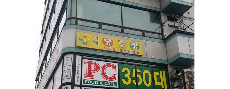 수원 팔달구 당구장