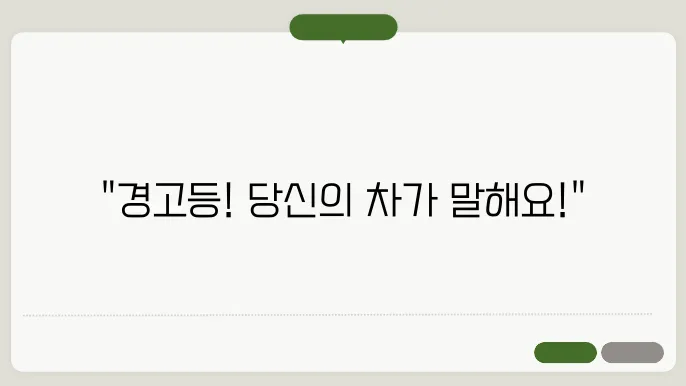 자동차 경고등 표시