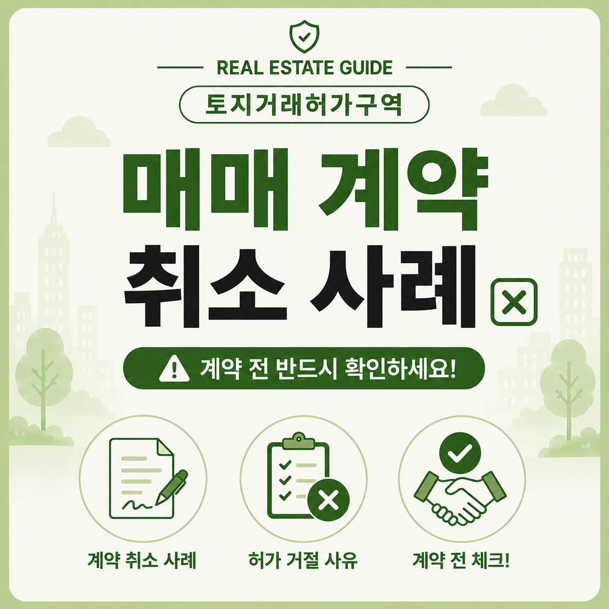토지거래허가구역 매매 계약 취소 실제 사례 안내