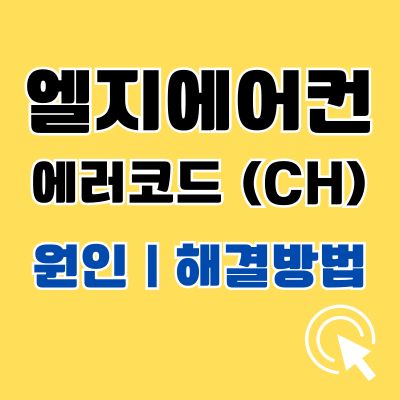 썸네일_엘지에어컨 에러코드 CH