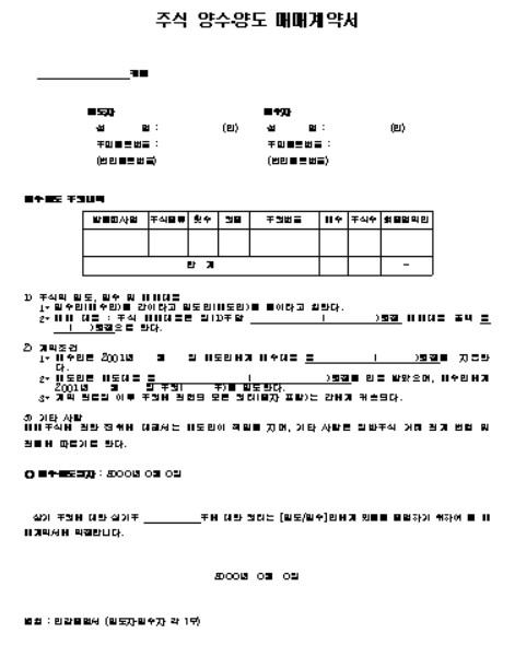 주식양도양수계약서 양식 무료 다운