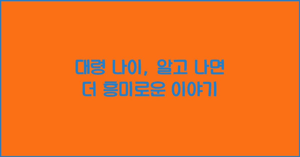 대령 나이