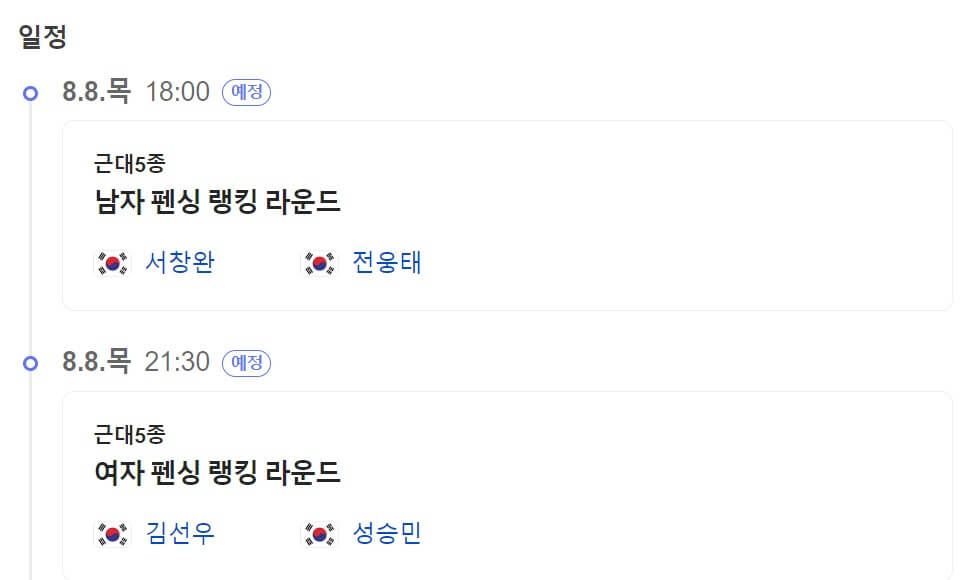 파리 올림픽 근대 5종 한국 국가대표 경기 일정 방송 실시간 중계 총정리