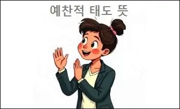 예찬적 태도 뜻