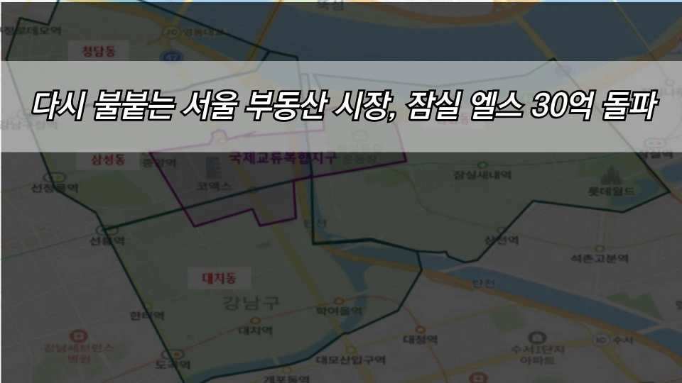 다시 불붙는 서울 부동산 시장, 잠실 엘스 30억 돌파