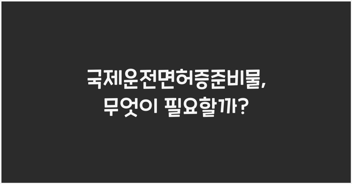 국제운전면허증준비물